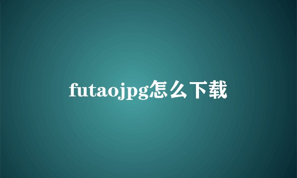futaojpg怎么下载