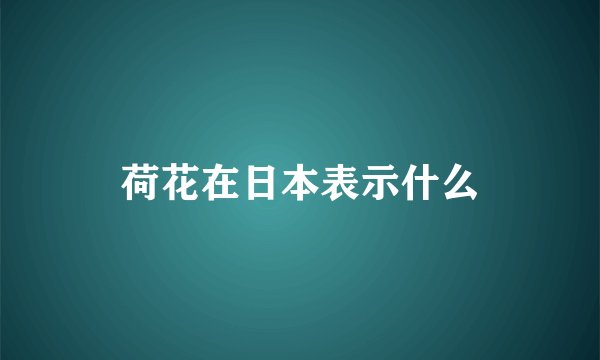 荷花在日本表示什么