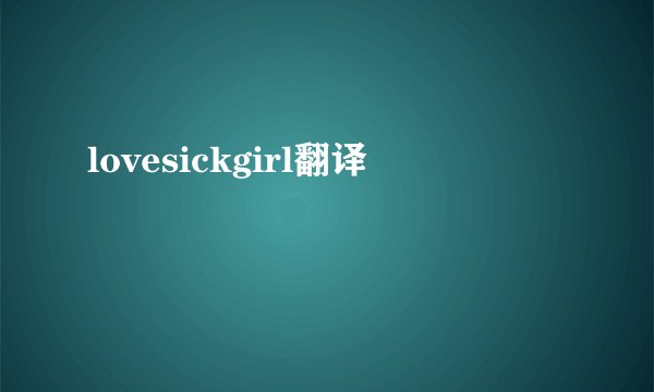 lovesickgirl翻译
