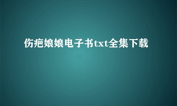 伤疤娘娘电子书txt全集下载