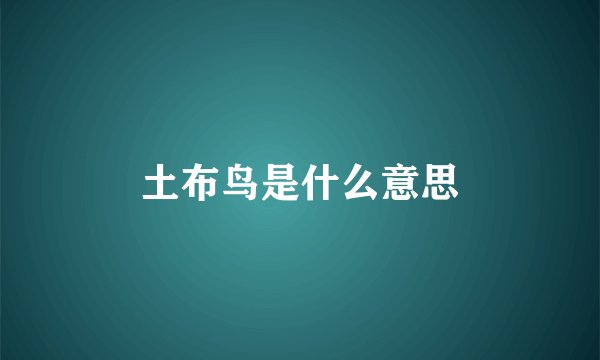 土布鸟是什么意思