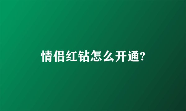 情侣红钻怎么开通?