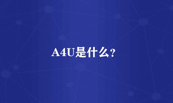 A4U是什么？