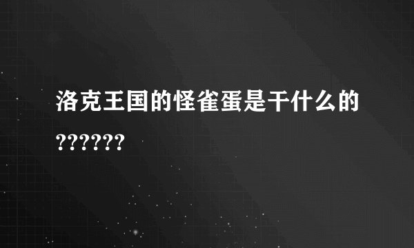 洛克王国的怪雀蛋是干什么的??????
