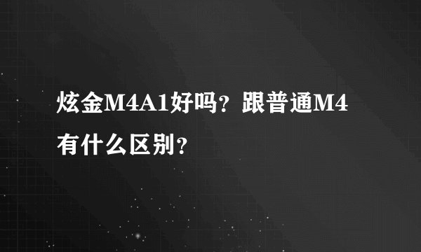 炫金M4A1好吗？跟普通M4有什么区别？