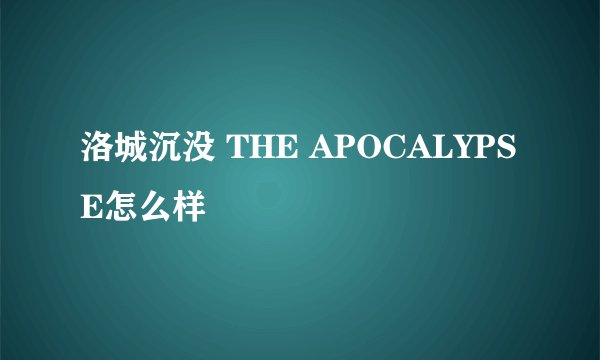 洛城沉没 THE APOCALYPSE怎么样
