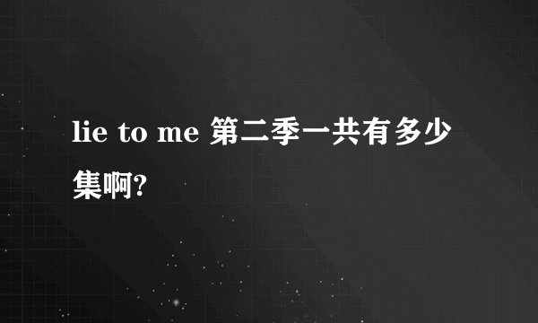 lie to me 第二季一共有多少集啊?