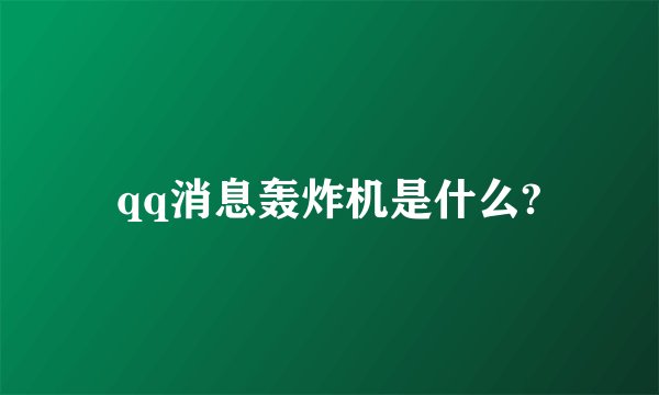 qq消息轰炸机是什么?