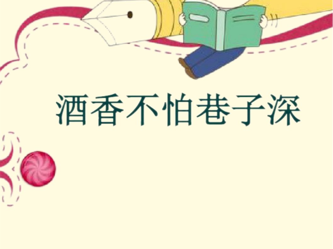 酒香不怕巷子深的意思