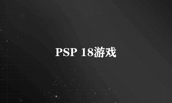 PSP 18游戏