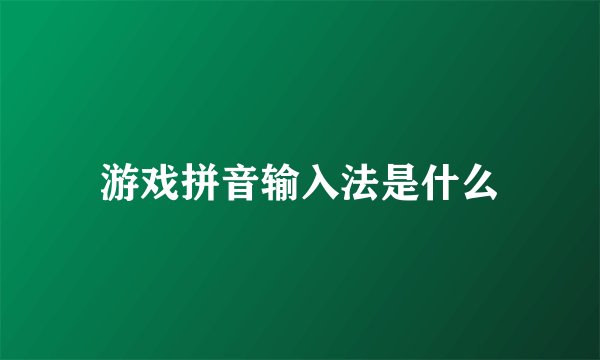 游戏拼音输入法是什么