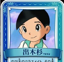 谁有《哆啦A梦》里岀木杉的图片？