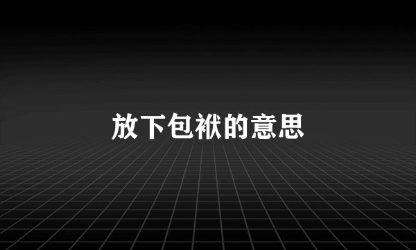 放下包袱的意思