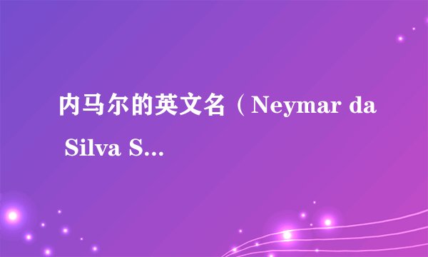 内马尔的英文名（Neymar da Silva Santos Júnior）