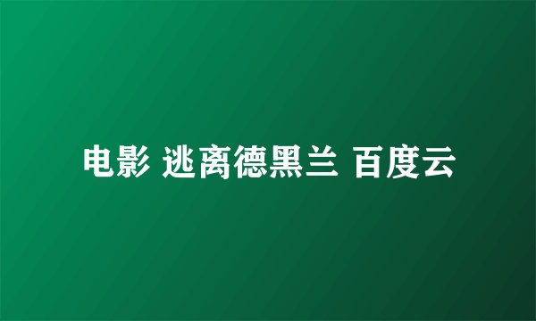 电影 逃离德黑兰 百度云