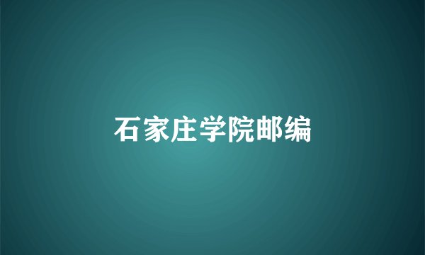 石家庄学院邮编