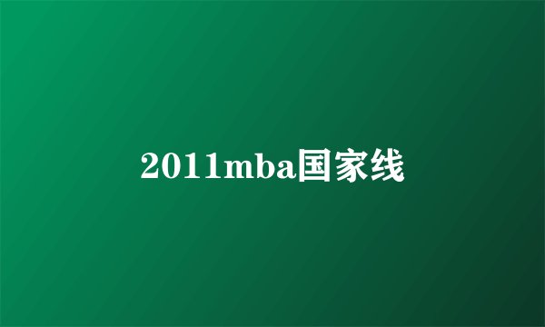 2011mba国家线