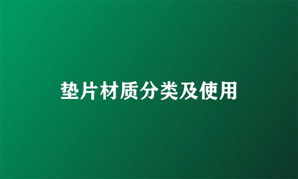 垫片材质分类及使用