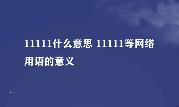 11111什么意思 11111等网络用语的意义