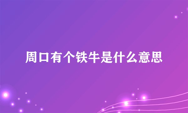 周口有个铁牛是什么意思