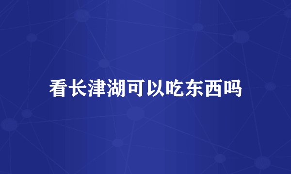 看长津湖可以吃东西吗