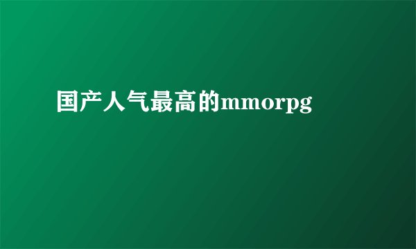 国产人气最高的mmorpg