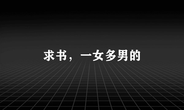 求书，一女多男的