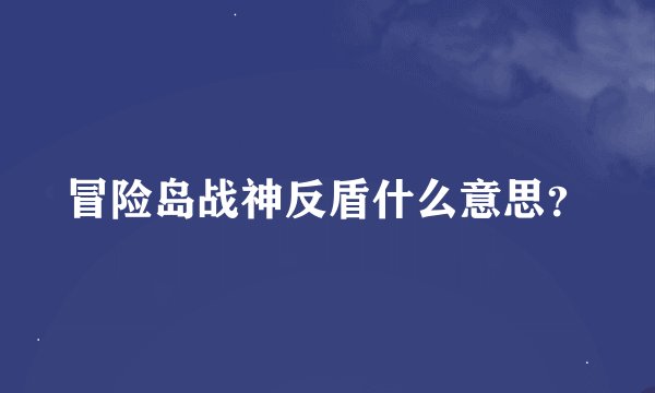冒险岛战神反盾什么意思？
