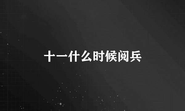 十一什么时候阅兵