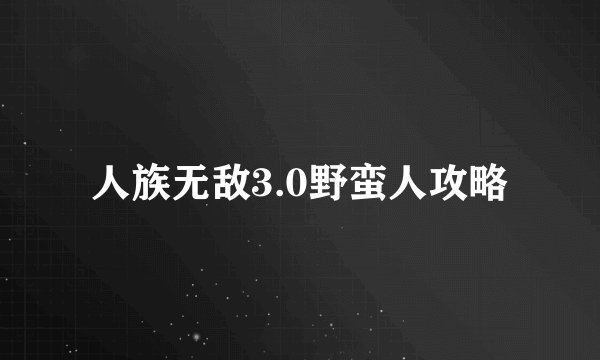 人族无敌3.0野蛮人攻略
