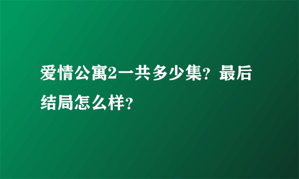 爱情公寓2一共多少集？最后结局怎么样？