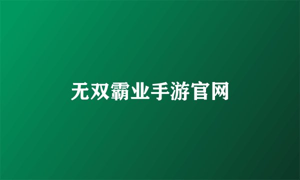 无双霸业手游官网