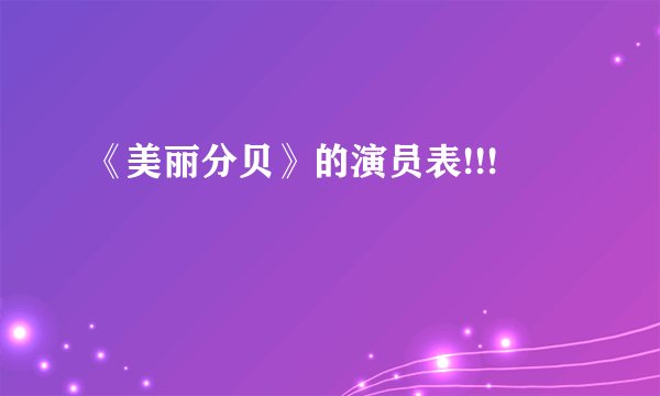 《美丽分贝》的演员表!!!