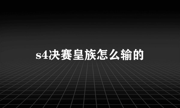 s4决赛皇族怎么输的