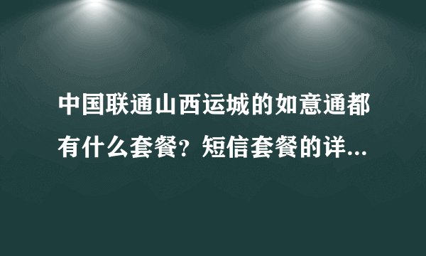 中国联通山西运城的如意通都有什么套餐？短信套餐的详细介绍？