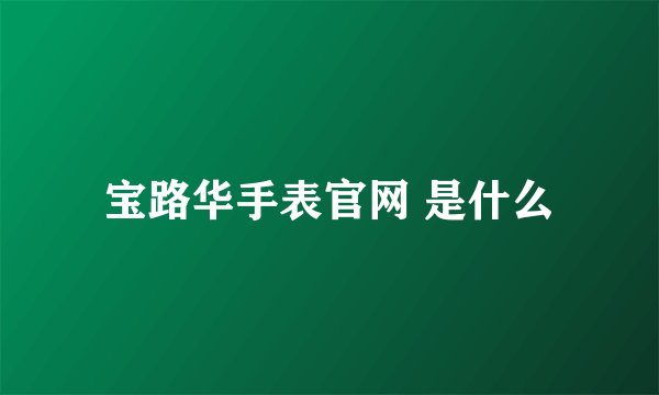 宝路华手表官网 是什么