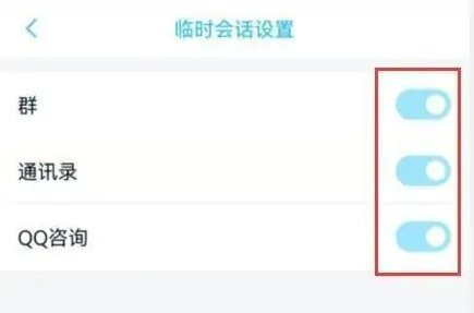 qq临时会话怎么打开