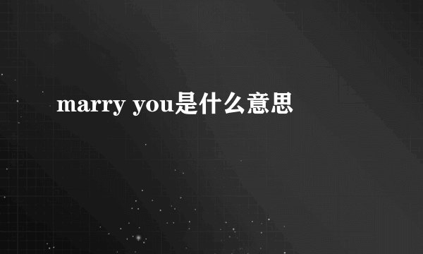 marry you是什么意思