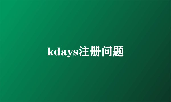 kdays注册问题