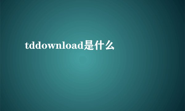 tddownload是什么