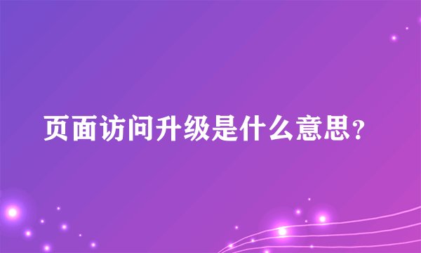 页面访问升级是什么意思？