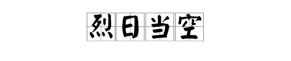 用“烈日当空”造句有哪些？