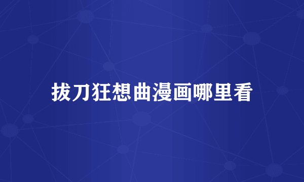 拔刀狂想曲漫画哪里看