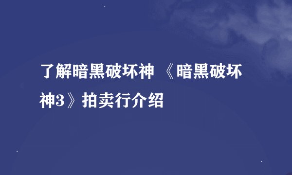 了解暗黑破坏神 《暗黑破坏神3》拍卖行介绍