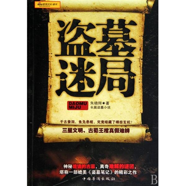 盗墓迷局的图书目录