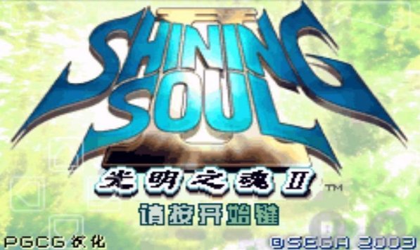 光明之魂2有几个隐藏人物