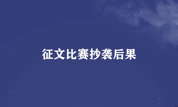 征文比赛抄袭后果