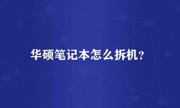华硕笔记本怎么拆机？