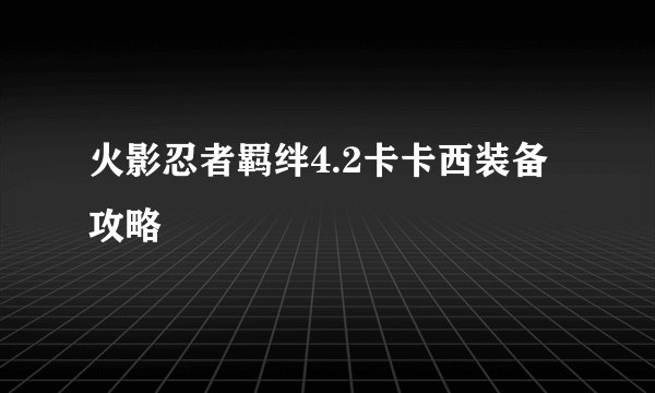 火影忍者羁绊4.2卡卡西装备攻略