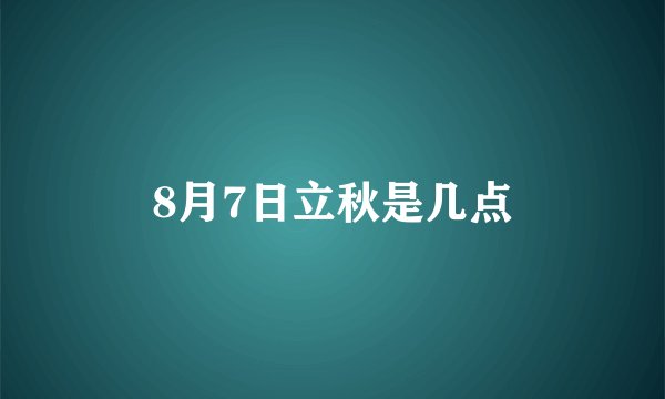 8月7日立秋是几点
